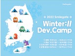 "미래 개발자 모여라"…스마일게이트, '2022 윈터데브캠프' 실시