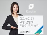 대신증권, 우량 은행채 온라인 선착순 특판… ‘최고 수익률 4.018%’