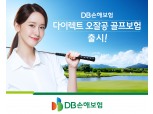 DB손해보험, 골프 특화담보 중심 '다이렉트 오잘공 골프보험' 출시