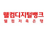 웰컴저축銀, 정기예금 금리 인상…최고 연 3.85%