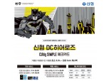 ‘슈퍼맨’·‘배트맨’ 새겨진 신협 체크카드 한정판 출시