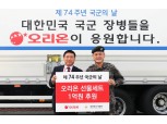 오리온,국군의 날 맞아 6년 연속 국군장병 특별 선물세트 1만 상자 후원