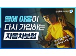 삼성화재, 다이렉트 착 자동차보험 ‘열에 아홉’디지털 신규 광고 공개