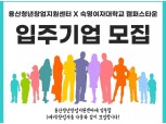 용산구, 청년창업지원센터 신규 입주기업 모집