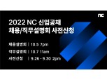 엔씨소프트, 2022 신입사원 공개 채용 실시…30일부터 접수 시작