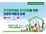 LH, 주거취약계층 주거안정 위한 정책세미나 개최