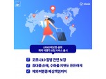 AXA손해보험, ‘다이렉트 해외여행보험’ 출시…코로나19 질병 관련 보장까지