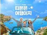 '日·동남아 해외여행 수요 폭발' 티몬, 내달 14일까지 프로모션 진행