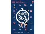 576돌 한글날 기념행사 전국 곳곳서 열려...공연부터 체험 행사까지 풍성