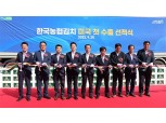 한국농협김치, 美 첫 수출 기념 선적식 열어
