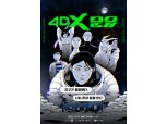 "오감만족하는 웹툰?"…CGV, 조석 작가 만화 '문유' 4DX로 상영한다