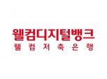웰컴저축은행, 보통예금 기본금리 연 2%로 인상