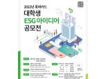롯데카드, '대학생 ESG 아이디어 공모전' 개최…총상금 1500만원