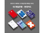 SC제일은행, 현대카드와 개인·기업 제휴카드 15종 첫 선