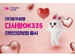흥국생명, 보험료 낮춘 '흥국생명 다사랑OK335 간편건강보험' 출시