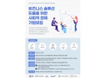 SR, 사회적기업 성장 지원 프로보노 사업 추진