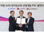 LG전자, LG유플러스·크립토랩과 전장부품 사이버보안 강화