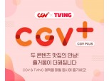 "CGV와 티빙이 만났다"…월 구독 서비스 론칭