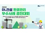 DL건설, 전사 '환경관리 우수사례 경진대회' 개최