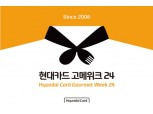 "유명 레스토랑 50% 할인가로 즐기자"…현대카드 고메위크 24 개최