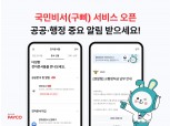 NHN페이코, 행안부와 페이코 내 국민비서 ‘구삐’ 서비스 오픈