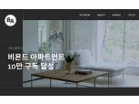 GS건설 자이 웹 매거진 ‘비욘드 아파트먼트’, 구독자 10만명 돌파