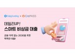 데일리펀딩, 대안신용평가 기반 2030 맞춤형 비상금 대출 출시