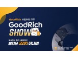 리치앤코, 보험추천시스템 개발 완료…굿리치쇼 개최
