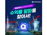 신한투자증권, 24일부터 ‘해외 주식 실전투자대회’ 개최