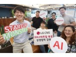 LG CNS, '스타트업 몬스터' 7개사 선발...6개월간 지원