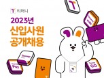 티머니, 2023년도 신입사원 공개채용 실시