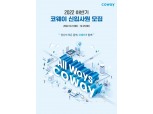 코웨이, 2022 하반기 신입 인재 채용…25일까지 접수