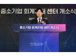 중소기업 회계지원센터 개소… 김소영 금융위 부위원장 “정책 지원 아끼지 않겠다”