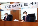거래소-금투협, 증시 현안 간담회…손병두 "증안펀드 필요 준비조치 만전"