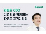 김영빈 파운트 대표, 고객 간담회 개최
