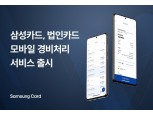 삼성카드, 법인카드 모바일 경비처리서비스 출시