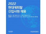 현대캐피탈, 2022년 하반기 신입사원 온라인 채용설명회 개최