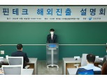 금감원, 핀테크 해외진출 설명회 개최…토스·카사 해외진출 사례 발표
