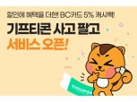 경남은행, 모바일뱅킹 앱에 ‘기프티콘 사고팔고 서비스’ 도입