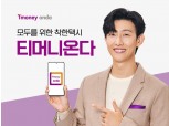 티머니 ‘티머니onda’ 공식 모델 배우 강기영 발탁