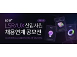 LG유플러스, 고객 경험 혁신 만들어낼 인재 찾는다