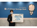 '하루만 예치해도 연 3.5%'…JT친애저축은행 '저축예금' 특판 출시