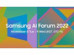 ‘삼성 AI 포럼 2022’ 11월 개최…최신 AI 연구 성과 공유