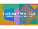 ‘삼성 AI 포럼 2022’ 11월 개최…최신 AI 연구 성과 공유