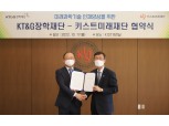 KT&G장학재단-KIST미래재단, 과학인재육성 위한 MOU 체결