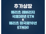메리츠증권, 레버리지 국채30년‧미국채10년 ETN 추가 상장