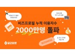 "동네 연결 활성화"…당근마켓, 비즈프로필 이용자 수 2000만 명 돌파