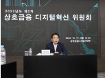 농협, 제2차 ‘상호금융 디지털혁신 위원회’ 개최