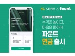 연금도 공격적으로…파운트, KB증권과 자문형 연금저축 출시