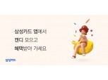 삼성카드, '캔디 모으기' 서비스 출시